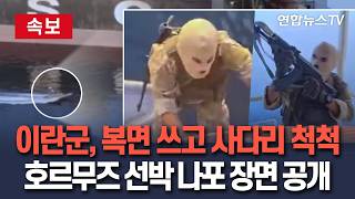 [????속보] 이란군, 복면 쓰고 사다리 척척…호르무즈 선박 나포 장면 공개 / 연합뉴스TV(YonhapnewsTV)