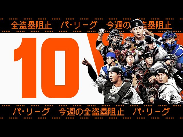 【全10キャノン】週刊『パ・リーグ盗塁阻止は別腹まとめ』（0912〜0919）