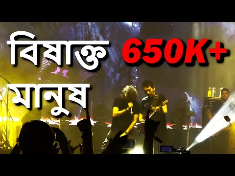 Bishakto Manush - Fossils | Band-E-Mic | Kolkata