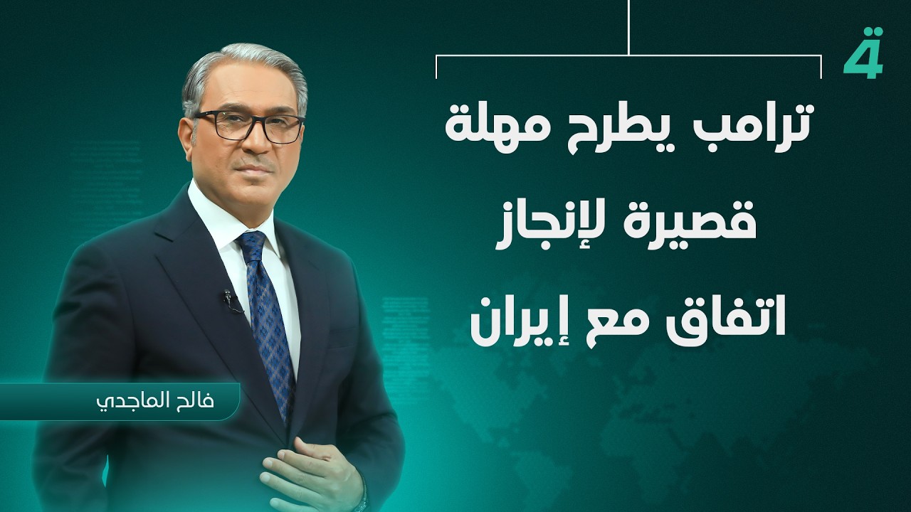 فيديو | ترامب يطرح مهلة قصيرة لإنجاز اتفاق مع إيران | نشرة أخبار الثامنة مع فالح الماجدي