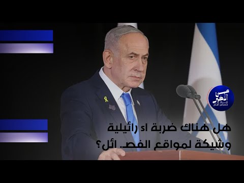 فيديو | هل هناك ضربة اsرائيلية وشيكة لمواقع الفص*ائل؟