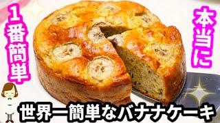 に書いてますよ（00:01:42 - 00:02:40） - これより簡単なバナナケーキってある！？『世界一簡単なバナナケーキ』The simplest banana cake in the world