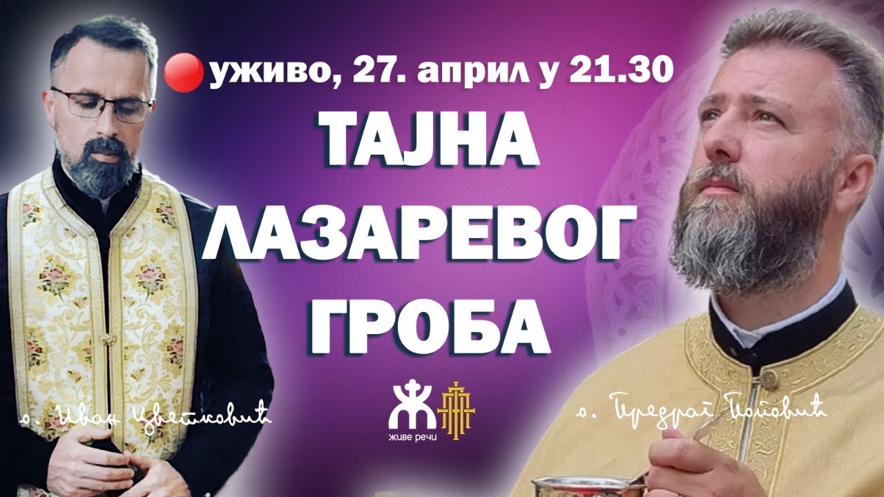 ТАЈНА ЛАЗАРЕВОГ ГРОБА (уживо о. Пеђа и о. Иван, 27. април у 21.30)