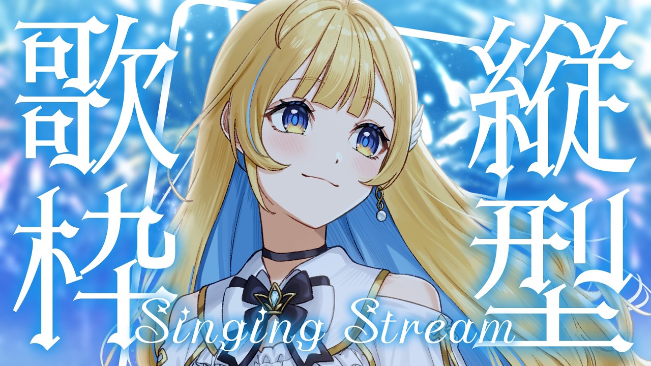 【 縦型歌枠 】夜ふかし歌枠🕊✨寝る前に1曲聴いていってね！！singing stream #shorts #Vtuber #Vsinger【 #白河しらせ / #RIOTMUSIC 】