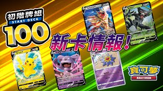 Re: [PTCG] 中文版 初階牌組100發售情報公開