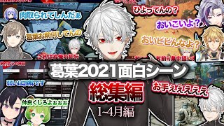 【総集編】葛葉おもしろ名場面1月〜4月総集編!【葛葉/にじさんじ/切り抜き】