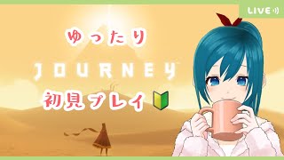 【Journey 風ノ旅ビト】世界に浸ってまったり初見プレイ～【生配信/Vtuber】