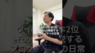 ⁡eFootballプロゲーマーいつものVLOG形式にeFootball講座付けました！最後まで見てみてね⚽️！#VLOG #日常ブログ #プロゲーマーの日常 #イーフト #eFootball