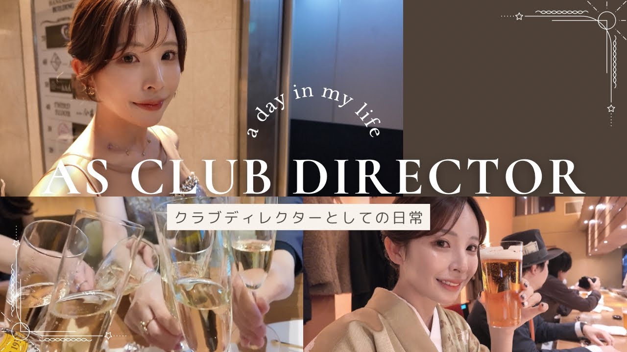 元風◯キャストからクラブのディレクターに就任した私の日々の様子をお届けします🥂
