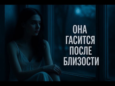 Почему она гасится после близости со мной? История отношений