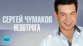 Сергей Чумаков -  Недотрога (Official Audio 2017)