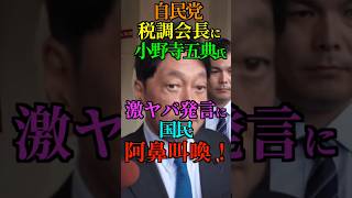 【マジかよ】自民党 税調会長 宮沢洋一氏の後任に 小野寺五典氏！激ヤバ発言に 国民 阿鼻叫喚！ #変われ自民党 #高市早苗 #宮沢洋一 #税調会長  #小野寺五典 #消費税 #Shorts #ショート