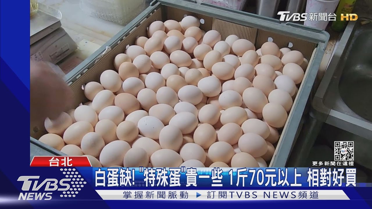白蛋缺!「特殊蛋」貴一些 1斤70元以上相對好買