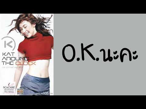 แคทรียา อิงลิช - O.K.นะคะ  (พ.ศ.2544)