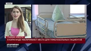 В КАРАГАНДЕ УВЕЛИЧИВАЮТ МЕСТА ДЛЯ ТЯЖЕЛОБОЛЬНЫХ ПАЦИЕНТОВ