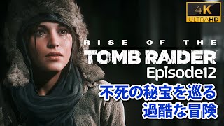 【不死の秘宝#12】元ソ連収容所、囚われたジョナの運命は…【トゥームレイダー 2016】
