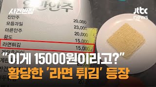 "이게 15000원이라고?" 황당한 '라면 튀김' 등장 / JTBC 사건반장
