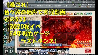 【艦これ第二期】色々改め地声で実況動画その533【2020年秋イベＥ4甲戦力ゲージラストダンス】