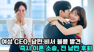 여성 CEO는 남편이 비서와 바람을 피우는 것을 알게 되었고, 즉시 이혼 소송을 제기하여 전 남편이 자신의 배신을 후회하게 만들었습니다! #한국드라마 #CEO로맨스