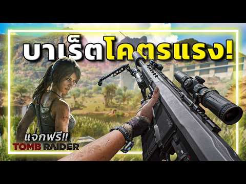 🎮M82 สไนเปอร์ในตำนาน และการคอลแลป"ทูมเรเดอร์" [Garena Delta Force]
