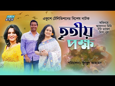 Tritio Pokkho | তৃতীয় পক্ষ | Bangla Natok | Afsana Mimi | Tony Dias | Mita Noor | ETV Drama