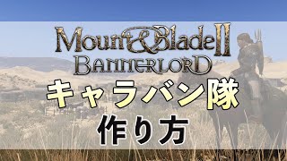 Mount & Blade 2 キャラバン隊の作り方解説 ゲーム実況 攻略 手順 日本語 PC STEAM