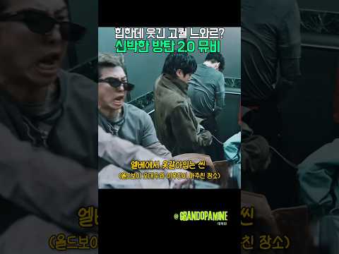 힙한데 웃긴 고퀄 느와르?! 방탄 2.0뮤비