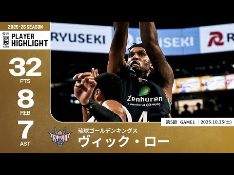 【プレーまとめ】琉球#4 ヴィック・ロー|第5節GAME1|10.25.2025 プロバスケ (Bリーグ)