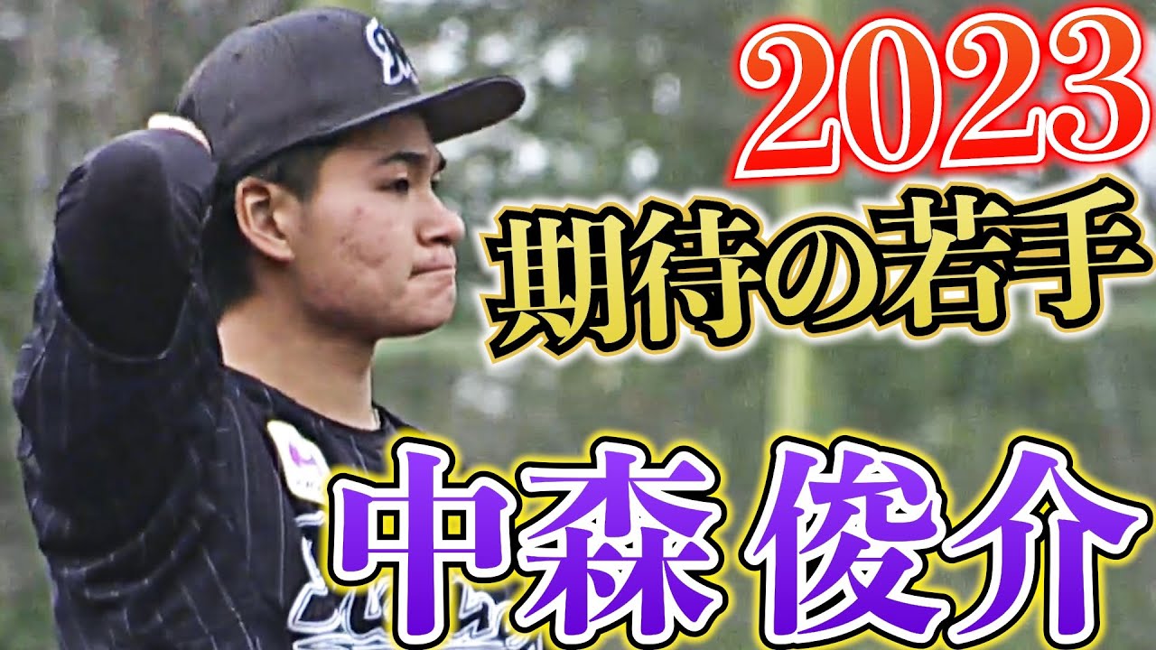 【2023期待の若手】『ベールを脱いだ次世代エース候補』中森俊介