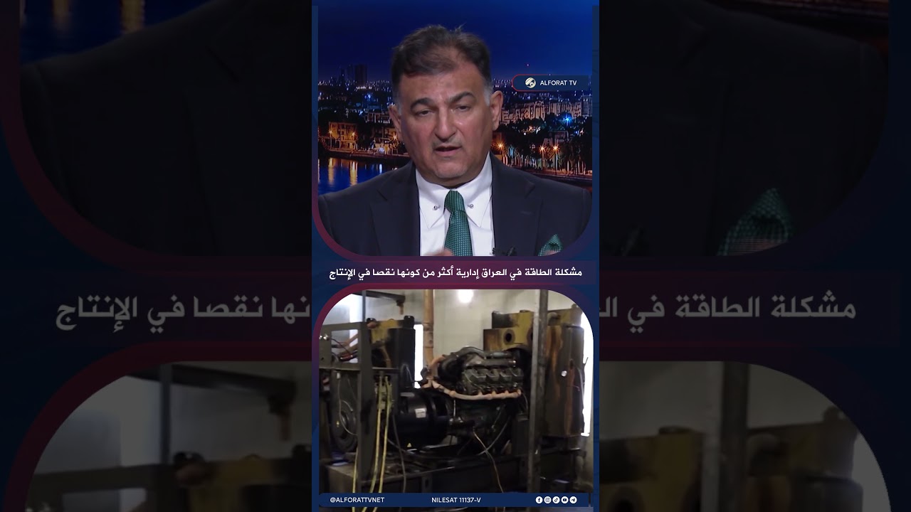 فيديو | مازن السعد مشكلة الطاقة في العراق إدارية أكثر من كونها نقصًا في الإنتاج