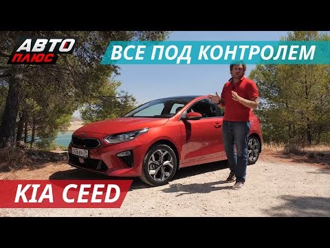Kia Ceed, который может рулить за вас | Наши тесты