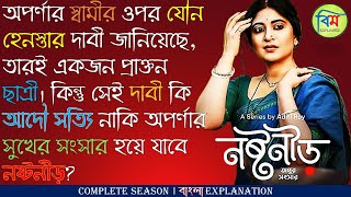 NOSHTONEER (নষ্টনীড়) HOICHOI EXPLAINED | Noshtoneer Complete Season Explained in Bangla