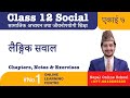 लैङ्गिक सवाल || एकाई ७ || Class 12 Social Studies