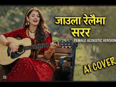Jaula Relaima Sarara | Nepali SuperhitSong | Gorkha Paltan  Ai Cover Songs 2026 | Nabin jaisi |