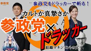 【参政党をドラッカーで斬る】「ドラッカー×参政党」参政党はカルトなのか？ドラッカーで見ると違う景色が見える。#参政党 #ドラッカー #政治