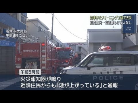 YouTube Video 静岡・沼津市のクリーニング工場で火事　出火当時、工場は稼働していなかった
