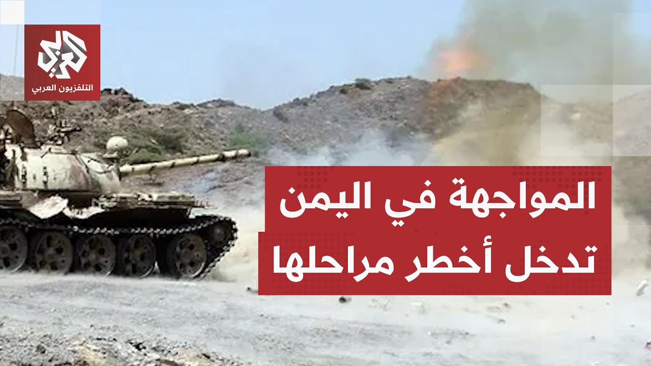 جبهات الحرب تلتهب في اليمن وقوات الحكومة تحشد ترسانتها قرب الجوف على الحدود ?