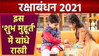 Raksha Bandhan 2021: रक्षाबंधन 2021 में कब है | रक्षाबंधन 2021 शुभ मुहूर्त | Boldsky