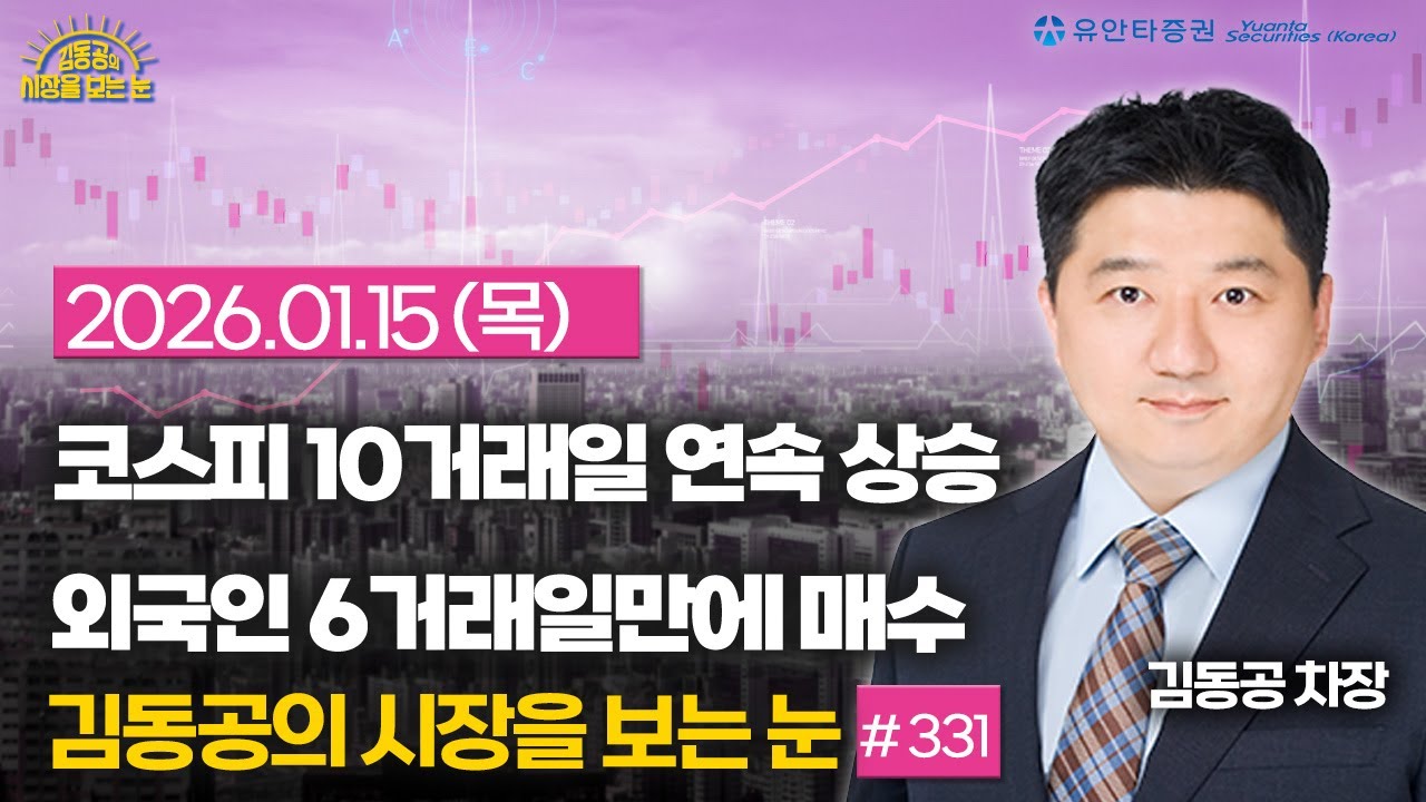 [331] 코스피 10거래일 연속 상승 / 외국인 6거래일만에 매수