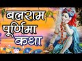 Balaram Purnima Katha बलराम जी का जन्म भाग 4 Balaram Jayanti 2023