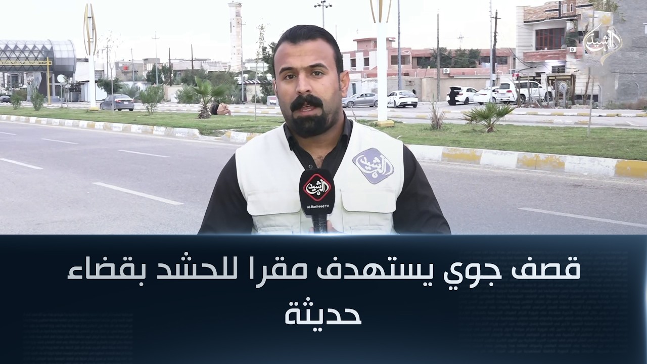فيديو | قصف جوي يستهدف مقرا للحشد بقضاء حديثة | مراسل الرشيد عثمان الهيتي