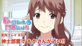 【私だけいれば問題ないよね】もかさん来訪！部屋で急接近!!【実況】＃３２