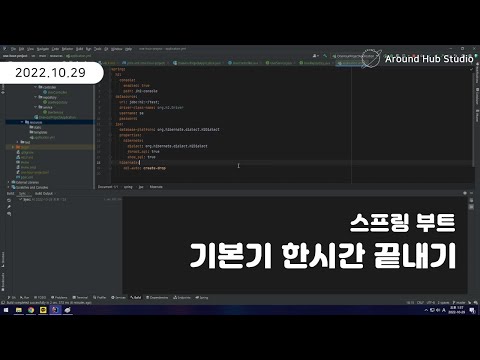 스프링 부트 기본기 한시간에 끝내기! [ 스프링 부트(Spring Boot) 기초 강의 ]
