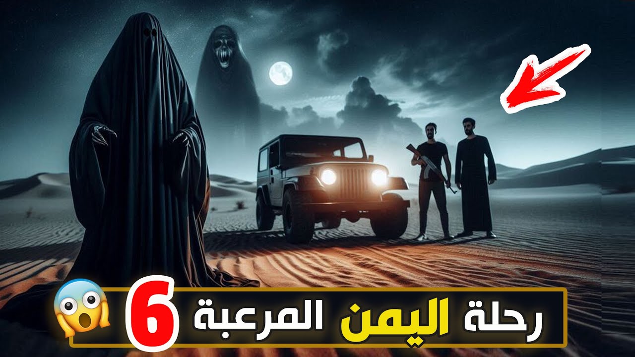 رحلة اليمن المرعبة #6