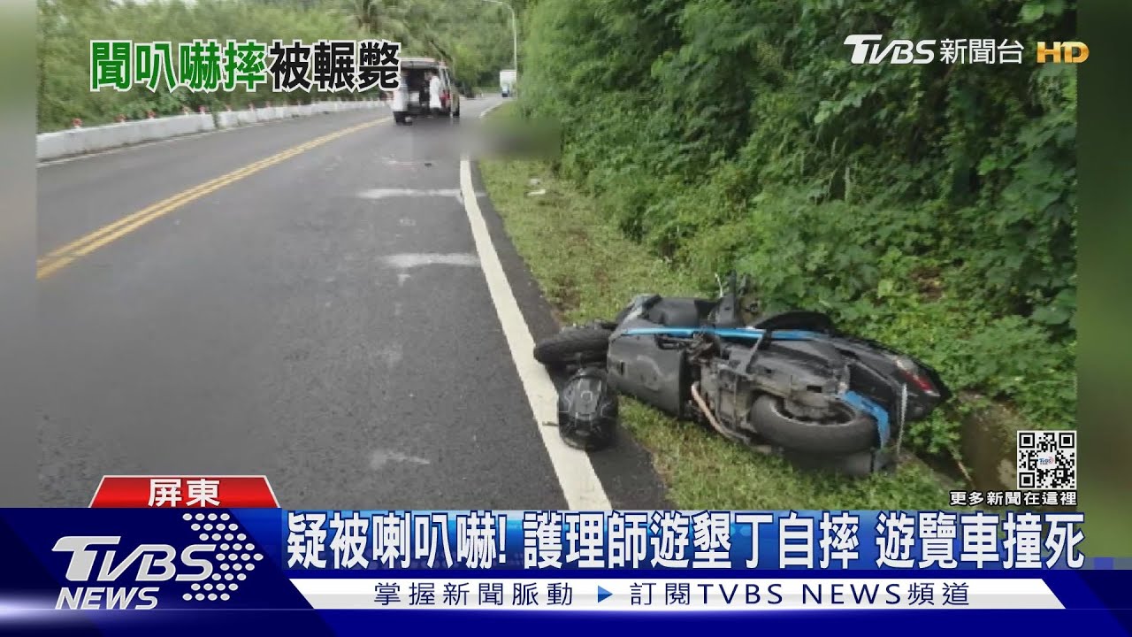 疑被喇叭嚇!護理師遊墾丁自摔 遊覽車撞死