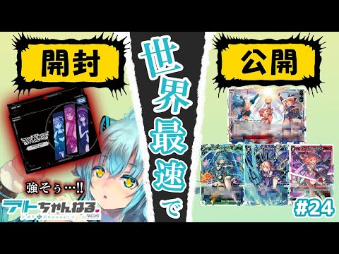 【ウィクロス】世界最速！DXMデッキ開封＆アンサプ強化カード公開！【#アトちゃんねる】