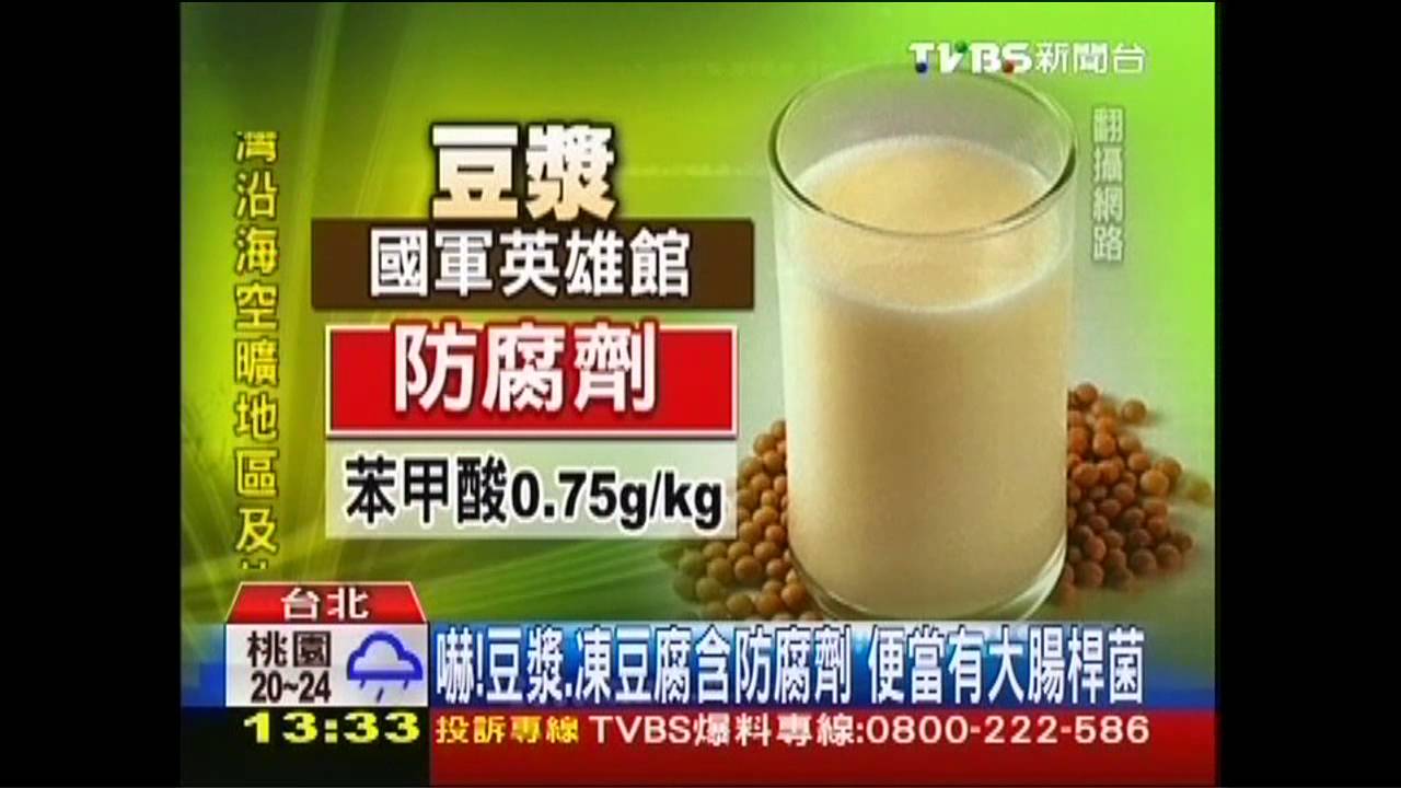 嚇!豆漿、凍豆腐含防腐劑 便當有大腸桿菌