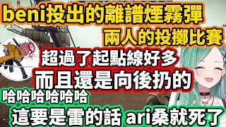 【VSPO中文】beni投出的離譜煙霧彈_beni與arisaka的投擲比賽【Escape from Tarkov /ぶいすぽ/八雲べに/ありさか】