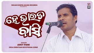 Download lagu HE BHARATA BASI ( ହେ ଭାରତବାସି ) | AMIT PANI | Odia Christian Gospel Song mp3