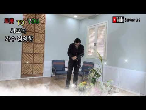 사모곡 가수 김영창 트롯 TO YOU